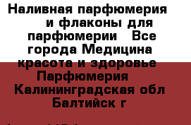 Наливная парфюмерия RENI и флаконы для парфюмерии - Все города Медицина, красота и здоровье » Парфюмерия   . Калининградская обл.,Балтийск г.